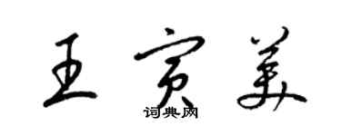 梁錦英王寅美草書個性簽名怎么寫