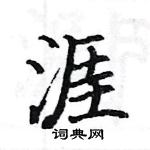 駱恆光寫的硬筆楷書涯