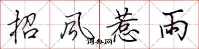田英章招風惹雨行書怎么寫