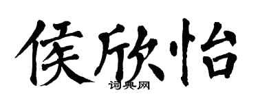 翁闓運侯欣怡楷書個性簽名怎么寫