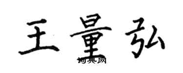 何伯昌王量弘楷書個性簽名怎么寫
