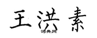 何伯昌王洪素楷書個性簽名怎么寫