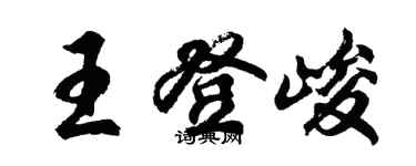 胡問遂王登峻行書個性簽名怎么寫