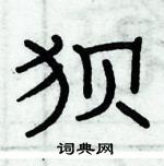 俞建華寫的硬筆隸書狽