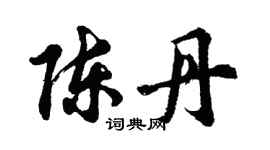 胡問遂陳丹行書個性簽名怎么寫