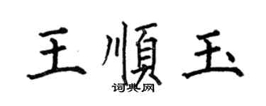 何伯昌王順玉楷書個性簽名怎么寫