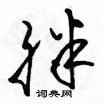 駱恆光寫的硬筆草書胖