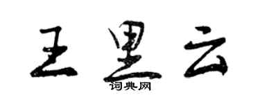 曾慶福王里雲行書個性簽名怎么寫