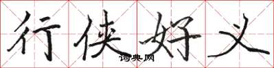 駱恆光行俠好義楷書怎么寫