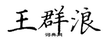 丁謙王群浪楷書個性簽名怎么寫
