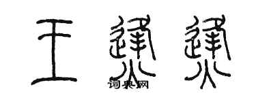 陳墨王烽烽篆書個性簽名怎么寫