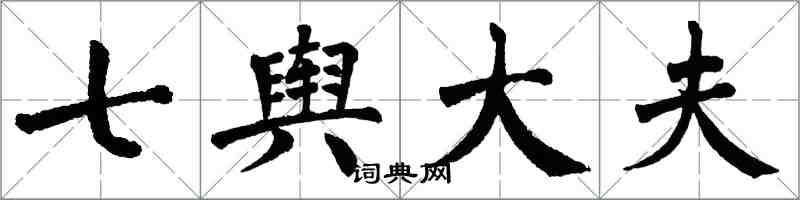 翁闓運七輿大夫楷書怎么寫