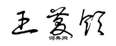 曾慶福王慶領草書個性簽名怎么寫