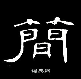 千字文中席夔的寫法