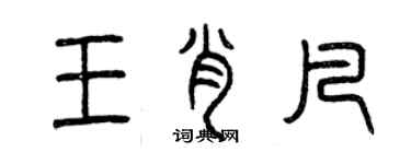 曾慶福王肖凡篆書個性簽名怎么寫