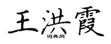 丁謙王洪霞楷書個性簽名怎么寫