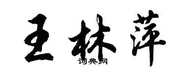 胡問遂王林萍行書個性簽名怎么寫