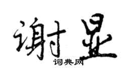 曾慶福謝顯行書個性簽名怎么寫
