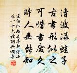 青郊誰駐馬,謝客思池塘 詩詞名句