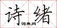 田英章詩緒楷書怎么寫