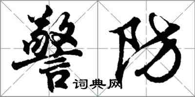 胡問遂警防行書怎么寫