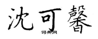 丁謙沈可馨楷書個性簽名怎么寫
