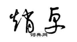 曾慶福趙卓草書個性簽名怎么寫