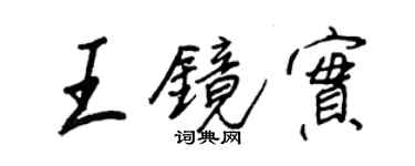 王正良王鏡實行書個性簽名怎么寫