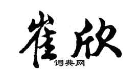 胡問遂崔欣行書個性簽名怎么寫