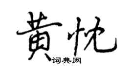 曾慶福黃忱行書個性簽名怎么寫