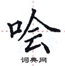 田英章寫的硬筆楷書噲