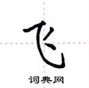 田英章寫的硬筆楷書飛