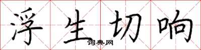 荊霄鵬浮生切響楷書怎么寫