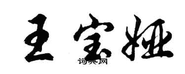 胡問遂王寶婭行書個性簽名怎么寫