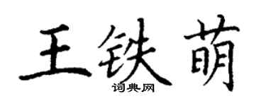 丁謙王鐵萌楷書個性簽名怎么寫