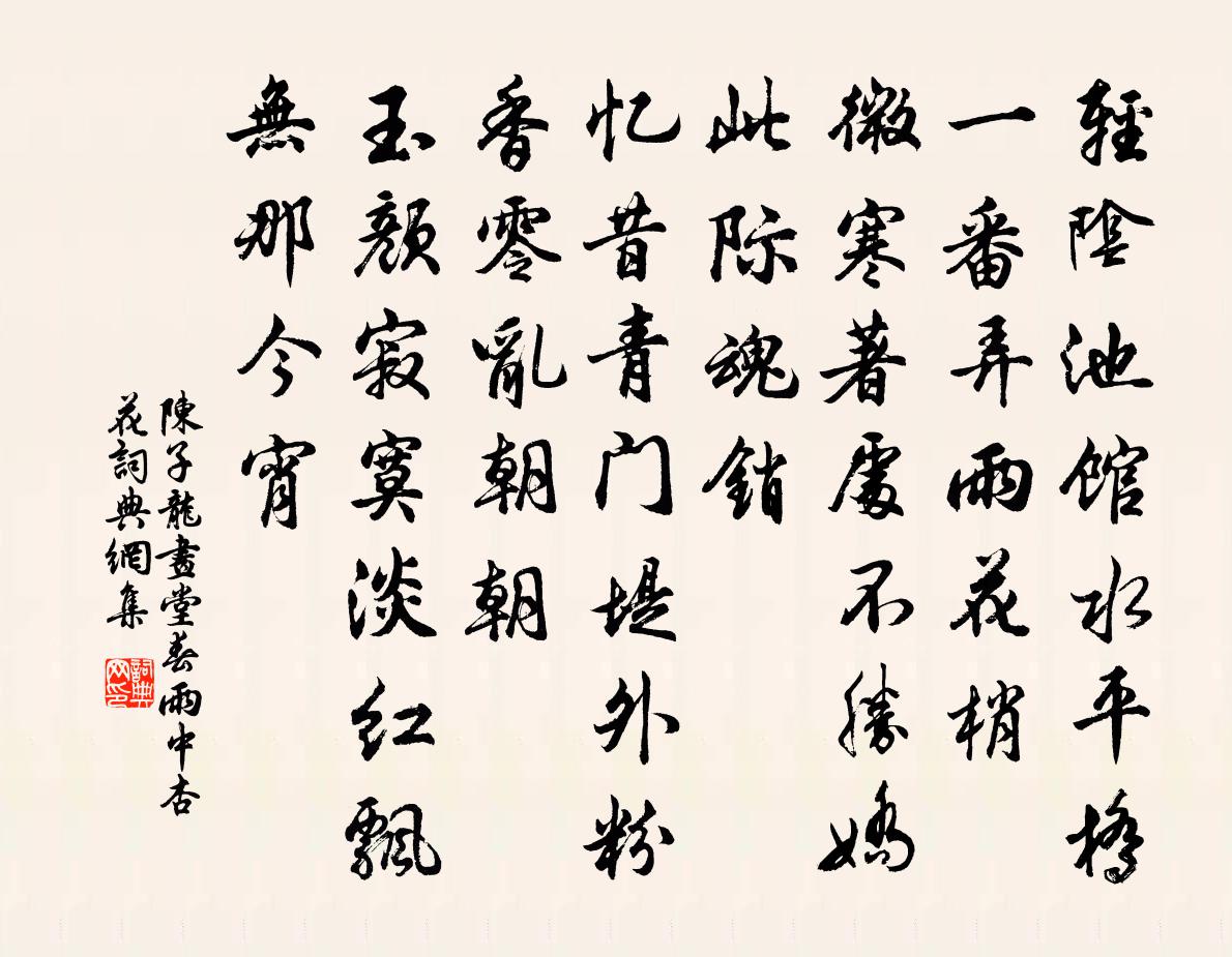 陳子龍畫堂春·雨中杏花書法作品欣賞