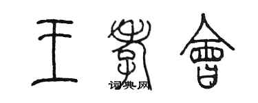 陳墨王孝會篆書個性簽名怎么寫