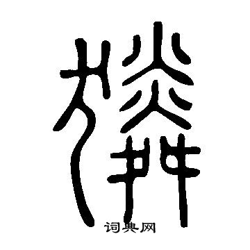 紇草書書法_紇字書法_草書字典