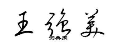 梁錦英王強美草書個性簽名怎么寫