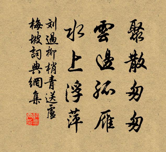 劉過聚散匆匆,雲邊孤雁,水上浮萍。書法作品欣賞