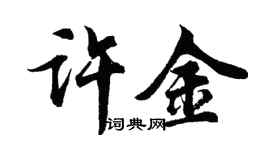 胡問遂許金行書個性簽名怎么寫