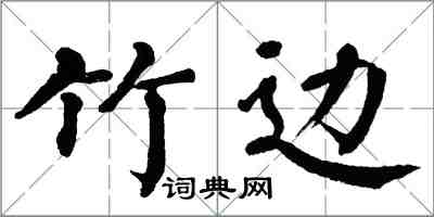翁闓運竹邊楷書怎么寫