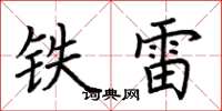 荊霄鵬鐵雷楷書怎么寫
