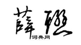 曾慶福薛聯草書個性簽名怎么寫