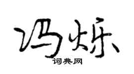 曾慶福馮爍行書個性簽名怎么寫