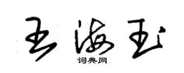 朱錫榮王海玉草書個性簽名怎么寫