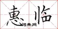 田英章惠臨楷書怎么寫
