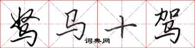 田英章駑馬十駕行書怎么寫