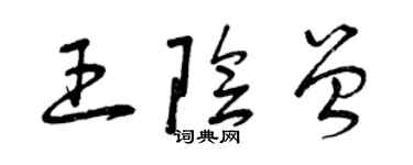 曾慶福王陰曾草書個性簽名怎么寫
