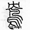 余巨力寫的硬筆篆書鴦